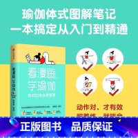 [正版] 看漫画学瑜伽 练对比练会更重要 张敬敬著 瑜伽体式图解笔记 千万别让错误的动作拖垮你的练习之路 出版社书