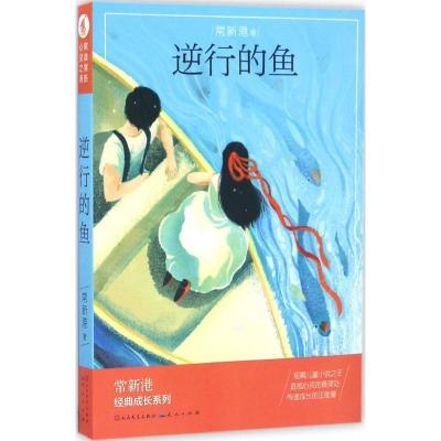 正版新书]逆行的鱼常新港9787501612154