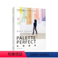 [正版]书籍完美配色——源自时尚、艺术与风格 一本关于时尚、艺术与风格的色彩搭配图书 艺术与设计实用工具书