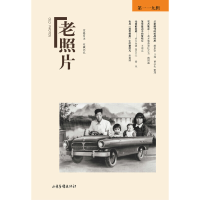 醉染图书《老照片》19辑9787547419885