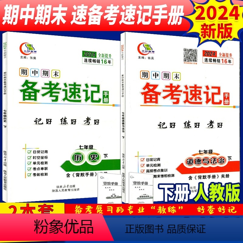 [正版]七政史下2本 2024全新版三好教育期中期末速备考速记手册7/七年级下册道德与法治政治+历史人教版RJ版 2本