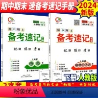 [正版]七政史下2本 2024全新版三好教育期中期末速备考速记手册7/七年级下册道德与法治政治+历史人教版RJ版 2本