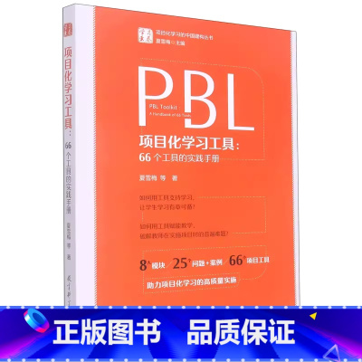项目化学习工具--66个工具的实践手册/学习素养项目化学习的中国建构丛书 [正版]学习素养中国建构丛书套装6册项目化学习