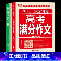 全国通用 [2册]高考满分+历年高考满分作文 [正版]2024新版高考满分作文历年高考满分作文初中语文高分范文全国 通用