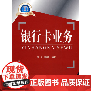 银行卡业务 孙颖 中国金融出版社 正版书籍