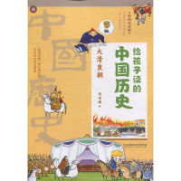 正版新书]给孩子读的中国历史:大清皇朝(一本真正为孩子写的趣