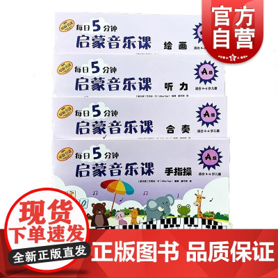 每日5分钟启蒙音乐课 A级 套装版(附音频) [新加坡]艾丽丝·叶上海音乐出版社