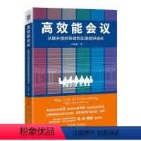 [正版]高效能会议 从提升组织效能到实现组织进化 吉远慧 衡量维度 管理体系 内部角色 责任 目标 场域 评估 风格