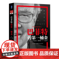 机工 巴菲特的第一桶金 Glen Arnold 杨天南