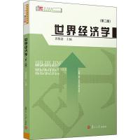 世界经济学(第2版)/博学.21世纪国际经济与贸易