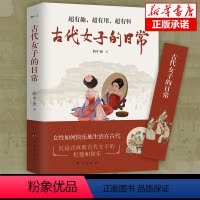 [正版] 古代女子的日常 沉浸式体验 古代人优雅与松弛的生活 既实用又好看的历史书 有趣有料的历史类书籍