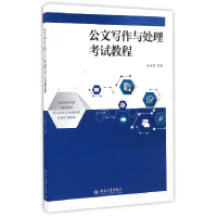 音像公文写作与处理教程编者:高永贵