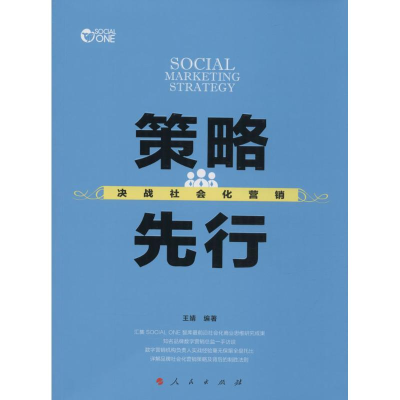 醉染图书策略先行9787010151403