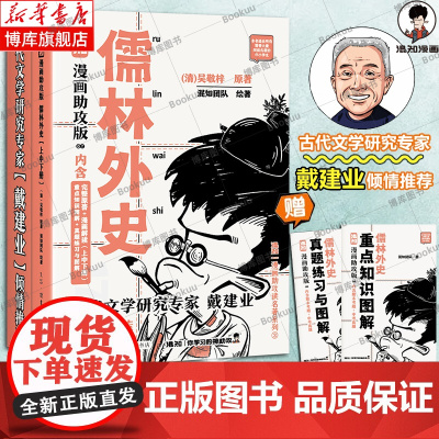 [赠备考册*2]儒林外史:漫画助攻版 吴敬梓著 七年级上下册必读名著阅读 混知团队绘完整原著漫画解读 三联书店
