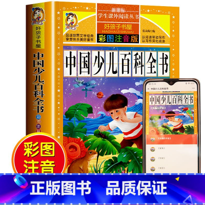 [选3本29.8元]中国少儿百科全书 [正版]格林童话全集安徒生童话注音版 伊索寓言一千零一夜一二三年级1-3小学生上册
