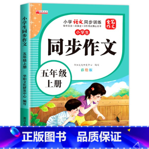 同步作文 五年级上 [正版]小学生五年级同步作文上册彩绘版小学5年级上学期语文同步训练人教版全国通用满分范文作文素材大全
