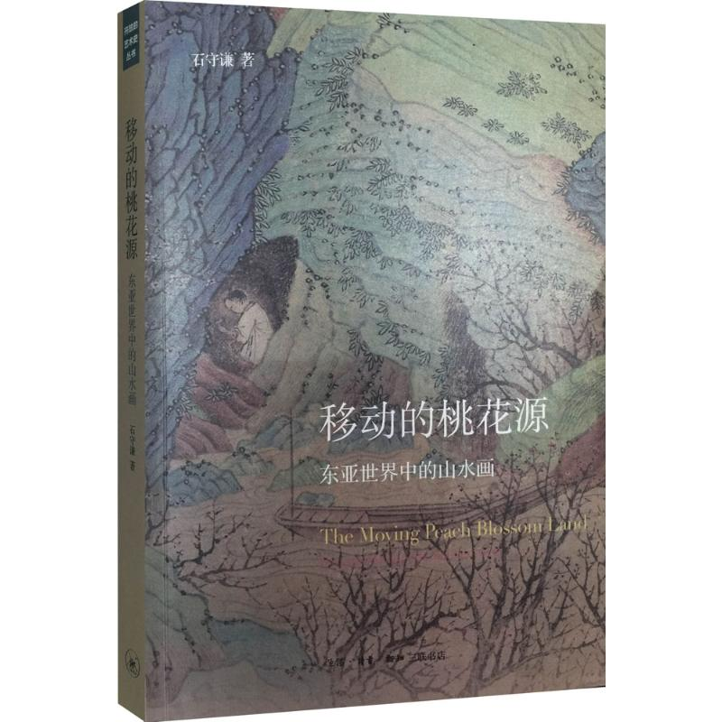 [M]移动的桃花源-9787108053121