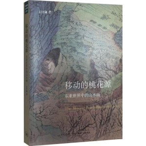 [M]移动的桃花源-9787108053121