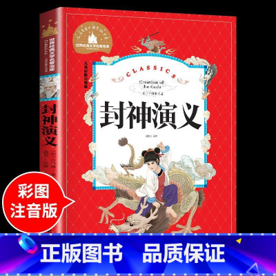 封神演义 [正版]兔子坡注音版 适合小学生一年级二年级三年级下册课外书的书目老师经典书籍上册儿童漫画绘本故事书全套新蕾出