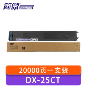 简微硒鼓DX-25CT 支