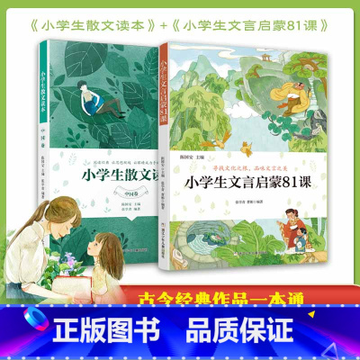 (全2册)小学生散文读本+小学生文言启蒙81课 [正版]小学生散文读本中国卷张学青 陈国安 大作家写给孩子的小散文一百