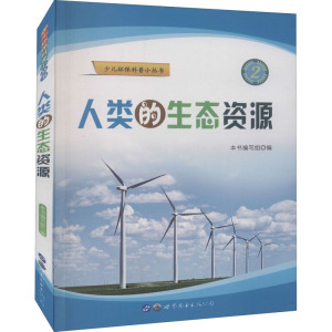 人类的生态资源
