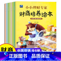 幼儿财商培养绘本 全套8册 [正版]儿童财商启蒙教育绘本 3–6岁幼儿书籍宝宝图画书 幼儿园老师大班中班4-5岁小孩看的