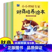 幼儿财商培养绘本 全套8册 [正版]儿童财商启蒙教育绘本 3–6岁幼儿书籍宝宝图画书 幼儿园老师大班中班4-5岁小孩看的