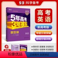 英语 浙江省 [正版]2024版 五年高考三年模拟英语b版新高考1卷高中5年高考3年模拟53复习高一高二高三五三阅读