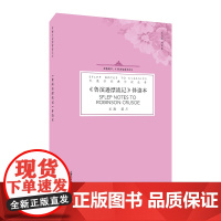 []外教社经典伴读丛书:鲁滨逊漂流记 伴读本(一书一码) 名著导读