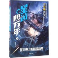 正版新书]星域四万年.2,浮空山上的超级新星孙俊杰 著 著9787501