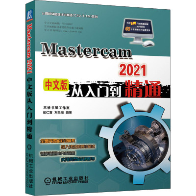 MasterCAM 2021中文版从入门到精通