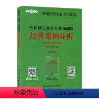 [正版] 法律硕士联考专业基础课经典案例分析 9787300283753 刘守芬 中国人民大学出版社 考试 书籍