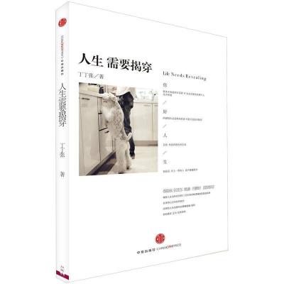 正版新书]人生需要揭穿丁丁张9787508635088