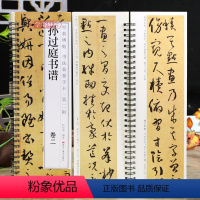 [正版]学海轩共2本孙过庭书谱卷一二碑帖书法临摹字卡简繁体旁注原碑原帖孙过庭草书毛笔书法字帖耘俗斋编近距离临摹练字卡
