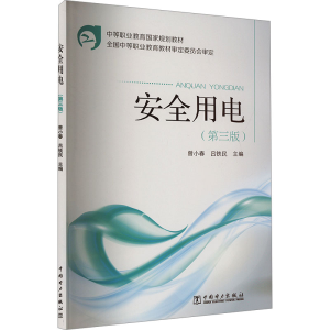 [M]安全用电(第3版)-9787512364097