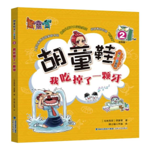 醉染图书我吃掉了一颗牙 注音版9787555024040