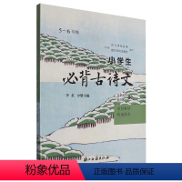 5-6年级 必背古诗文 小学通用 [正版]小学生必背古诗文1-2年级3-4 5-6年级 浙江古籍出版社 吴荣山//祝贵耀