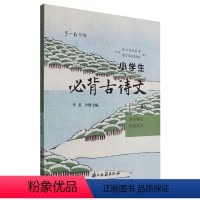 5-6年级 必背古诗文 小学通用 [正版]小学生必背古诗文1-2年级3-4 5-6年级 浙江古籍出版社 吴荣山//祝贵耀