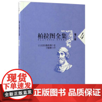 柏拉图全集[增订版] 4