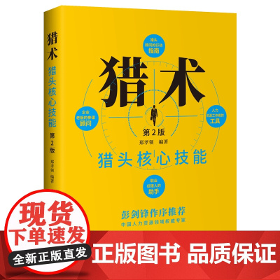 猎术:猎头核心技能(第2版)