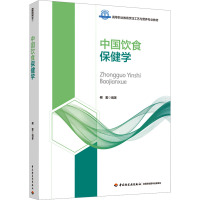 中国饮食保健学(高等职业教育烹饪工艺与营养专业教材)