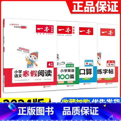 [四年级4册]语文(阅读+练字帖)+数学口算+英语阅读 小学通用 [正版]2024版一本小学语文寒假阅读+数学寒假口算+