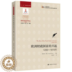 [醉染正版]欧洲财政国家的兴起(引进版) 魏陆 著 沈国华 译 经济理论、法规 经管、励志 上海财经大学出版社