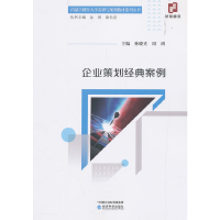 正版新书]企业策划经典案例孙晓光 周鸿9787521800623