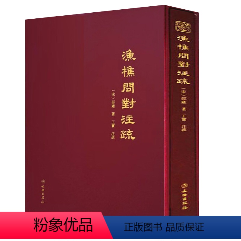 单本全册 [正版]渔樵问对注疏 精装大16开 邵雍 渔礁问对白话文释义文言文全集北宋著名哲学家理学易学邵雍书籍