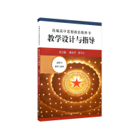 音像高中思想政治教科书教学设计与指导(必修3政治与法治)