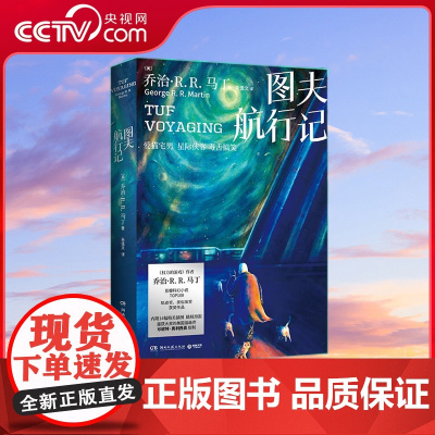 [央视网]图夫航行记 权力的游戏 作者 乔治 R. R. 马丁 科幻代表作 马丁作品分奇幻和科幻两条线 屡获大奖的美国