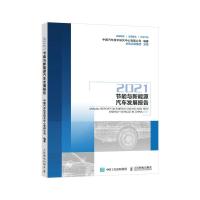 正版新书]节能与新能源汽车发展报告2021中国汽车技术研究中心有