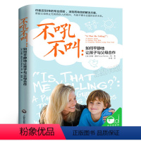 [正版]不吼不叫如何平静地让孩子与父母合作 家庭教育育儿书籍必读 正面管教培养教出好孩子儿童心理学 好妈妈胜过好老师